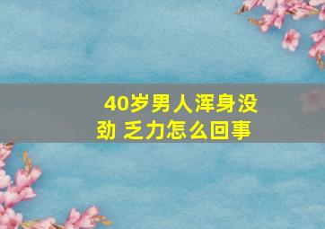 40岁男人浑身没劲 乏力怎么回事